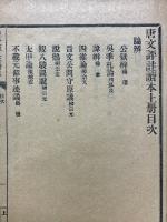 唐文評註読本