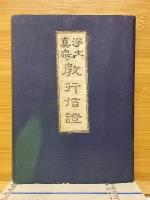 淨土真宗　敎行信證