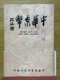 中華泉幣