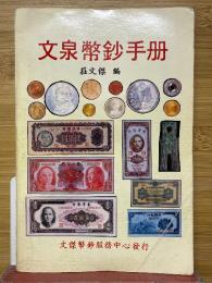 文泉幣鈔手册