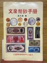 文泉幣鈔手册
