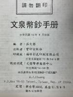 文泉幣鈔手册