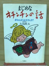 まじめなオチンチンの話 : 赤ちゃんからお父さんまで