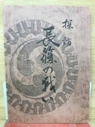 探訪　長篠の戦い