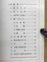 探訪　長篠の戦い