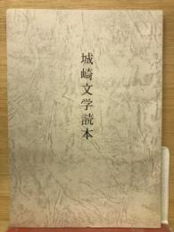 城崎文学読本