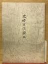 城崎文学読本