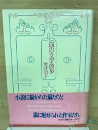 猫の文学散歩