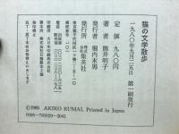 猫の文学散歩