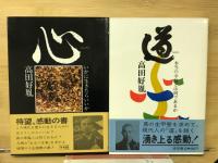 心　道