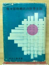 佐々部晩穂氏の財界足跡