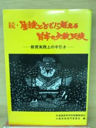 続・生徒とともに考える日本の少数民族