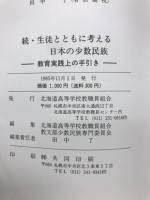 続・生徒とともに考える日本の少数民族