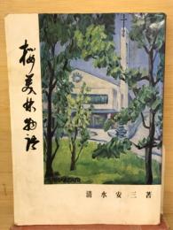 桜美林物語