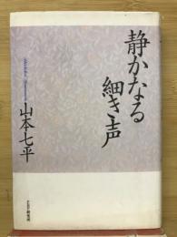 静かなる細き声