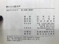 静かなる細き声