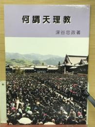何謂天理教