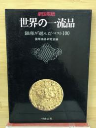世界の一流品 : 銀座が選んだベスト100