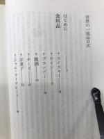 世界の一流品 : 銀座が選んだベスト100
