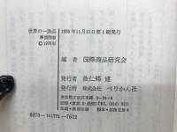 世界の一流品 : 銀座が選んだベスト100