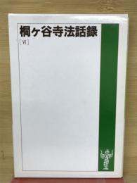 桐ヶ谷寺法話録