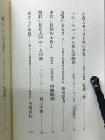 桐ヶ谷寺法話録