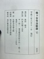 桐ヶ谷寺法話録