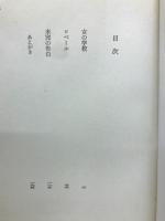 ジイド全集　女の学校・ロベール未完成の告白