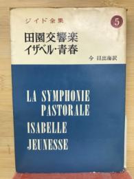 ジイド全集　田園交響楽・イザベル・青春