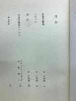 ジイド全集　田園交響楽・イザベル・青春
