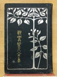親鸞聖人集　