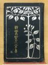 親鸞聖人集　