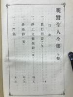 親鸞聖人集　
