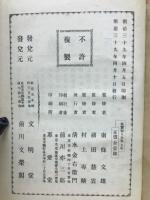 親鸞聖人集　