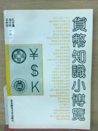 貨幣知識小博覽