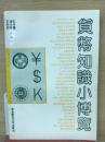 貨幣知識小博覽