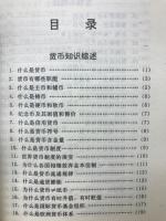 貨幣知識小博覽