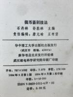 假币鉴别技法