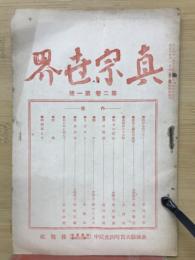 真宗世界　第二巻第一号