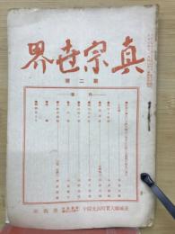真宗世界　第２号　