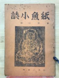 紙魚小誌