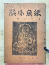 紙魚小誌