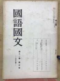 国語国文　1962年　5月　第31巻　第5号　通巻333号