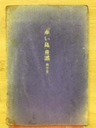 「赤い鳥」　童謠第集