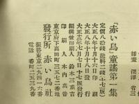 「赤い鳥」　童謠第集