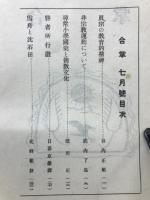 合掌　7月号　第3巻第６號