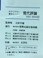 わかりやすい要点セミナー　現代評論