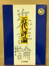 わかりやすい要点セミナー　近代評論