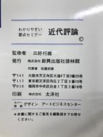 わかりやすい要点セミナー　近代評論