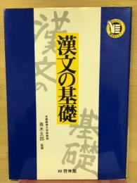 わかりやすい要点セミナー　漢文の基礎

